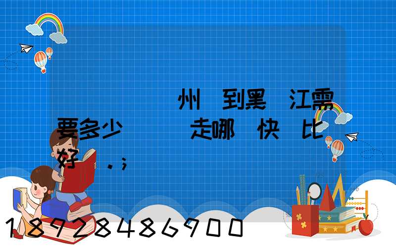 電動車從蘇州運到黑龍江需要多少錢運費走哪個快遞比較好。